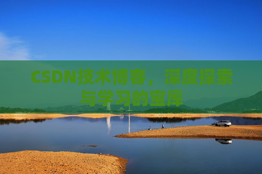CSDN技术博客，深度探索与学习的宝库